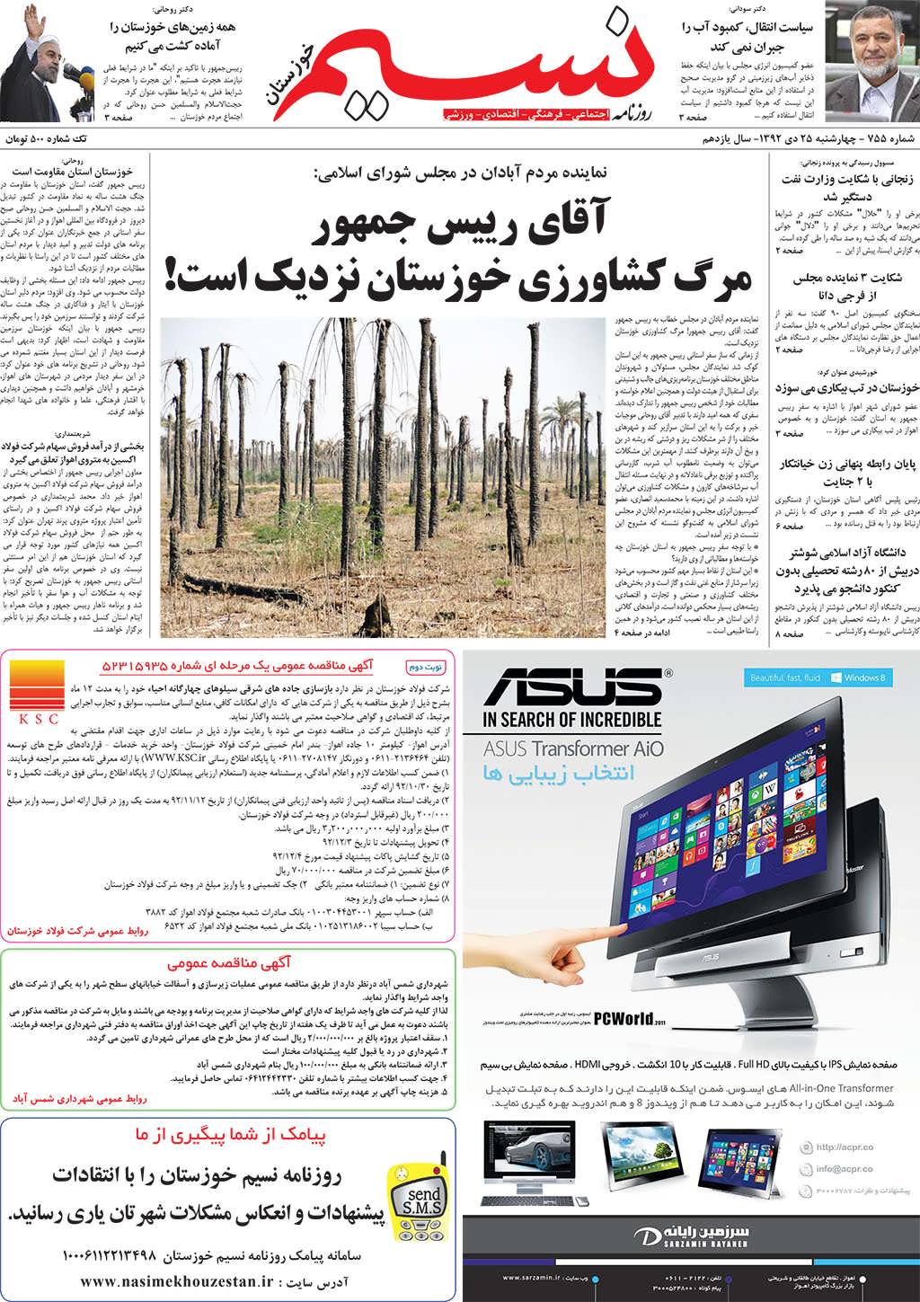 صفحه اصلی روزنامه نسیم شماره 755